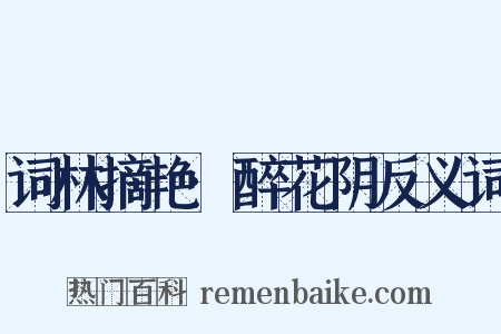 词林摘艳·醉花阴反义词是什么意思的图片